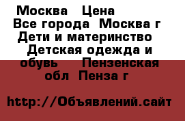 Москва › Цена ­ 1 000 - Все города, Москва г. Дети и материнство » Детская одежда и обувь   . Пензенская обл.,Пенза г.